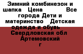 Зимний комбинезон и шапка › Цена ­ 2 500 - Все города Дети и материнство » Детская одежда и обувь   . Свердловская обл.,Артемовский г.